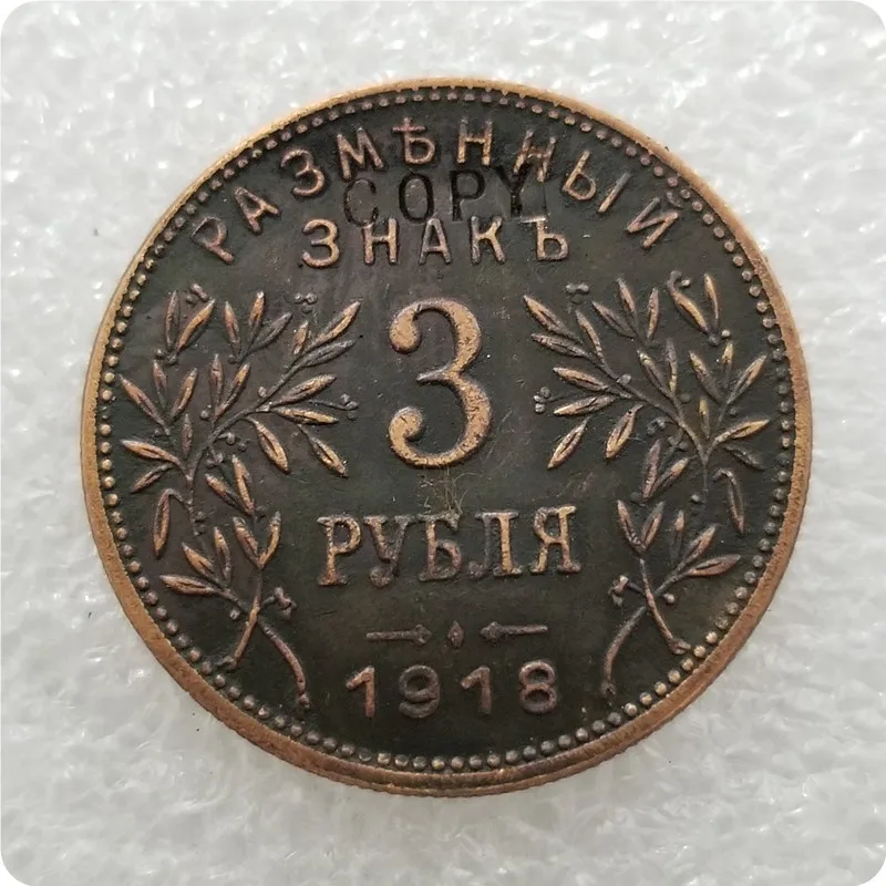 Копия копии 1918 России копия монеты 3 рублей|Безвалютные монеты| |
