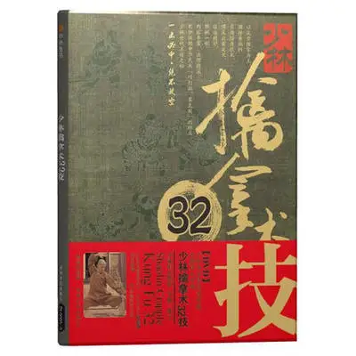 Шао Lin кунг-фу ушу книжные Шаолинь Grappling техника 32 написан Ши де Ян