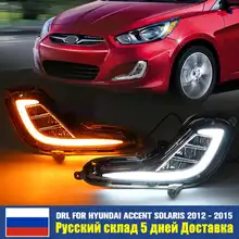 Русский автомобиль Led для hyundai Accent Solaris 2012 2013 дневные ходовые огни поворотные светодиодные фары дневного света передний бампер противотуманная фара