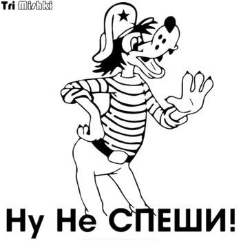 

Tri Mishki HZX109 15*15.6cm car sticker wolf do not rush Vinyl Decals Accessories sticker