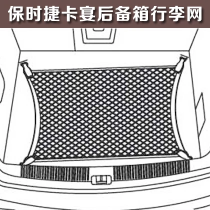 

Storage and storage net bag for Porsche Cayenne luggage nets trunk special conversion accessories