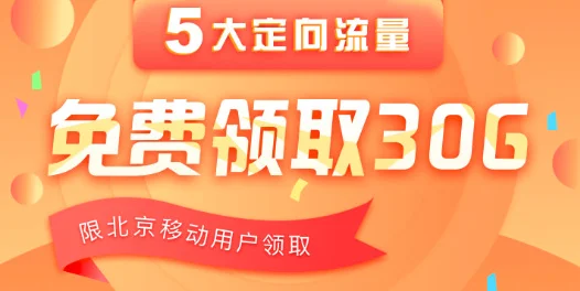北京移动用户免费领取30G定向流量(2个月)!