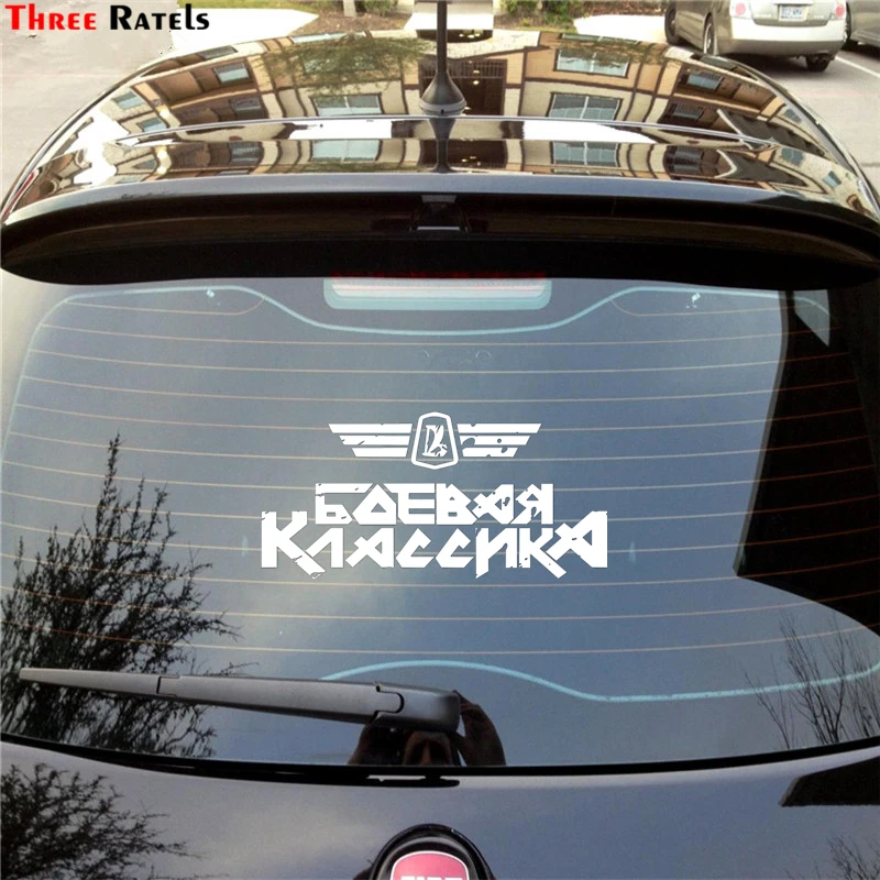 Three Ratels TZ-971# 11.6*24см 20*41.4см 1-2 шт виниловые наклейки на авто боевая классика на задние стекло наклейки на машину наклейка для авто автонаклейка стикеры