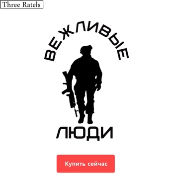 

Three Ratels TZ-340 12*17cm 1-5 pieces polite people soldier with rifle decal car sticker wall laptop stickers
