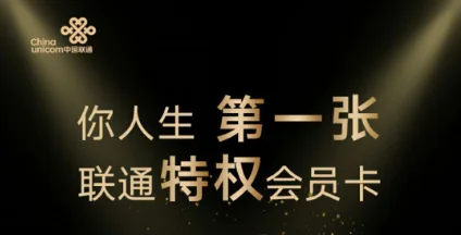 中国联通特权会员卡,享受超值福利!