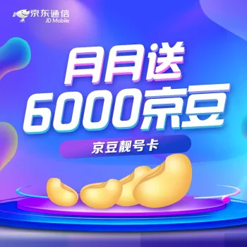 京东通信#京豆靓号卡#,每个月返6000京豆!
