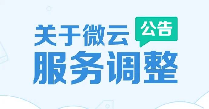 微云调整公告存储容量大缩水从1T变10G