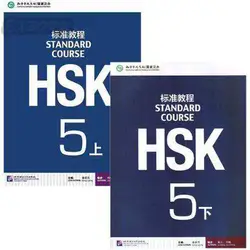 2 шт./компл. hsk Стандартный курс 5-учебник (с CD) (китайский издание)