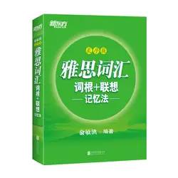 IELTS словарь Root & ассоциативной памяти метод хаос заказ издание IELTS книги (китайская версия) Reference Материал
