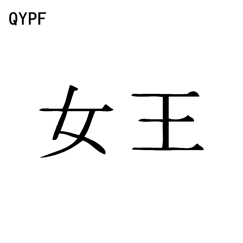 QYPF 12 5 см * Модный китайский Kanji QUEEN виниловый автомобильный стикер и наклейка