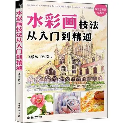 Chinese Watercolor painting book for beginners Watercolor Painting Techniques From the primer to the mastery Chinese Watercolor painting book for beginners Watercolor Painting Techniques From the primer to the mastery