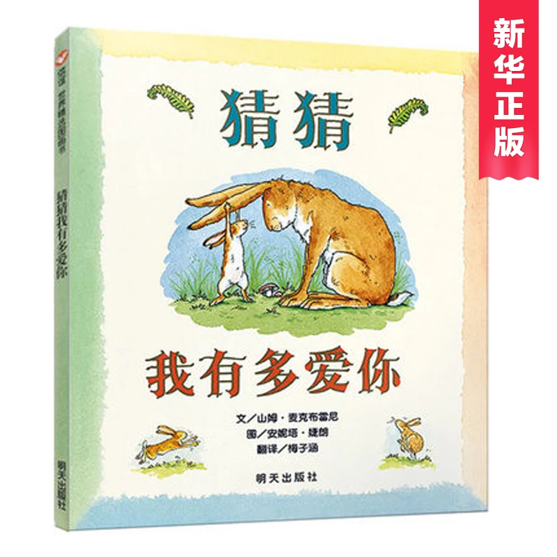 

the Chinese Hard Cover Guess how much I love you picture book Baby fairy tale picture book