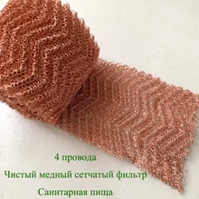 2 метра 4 провода сетка из чистой меди тканый фильтр санитарно пищевой для дистилляции Самогонный самогон домашнее пиво 100 мм ширина