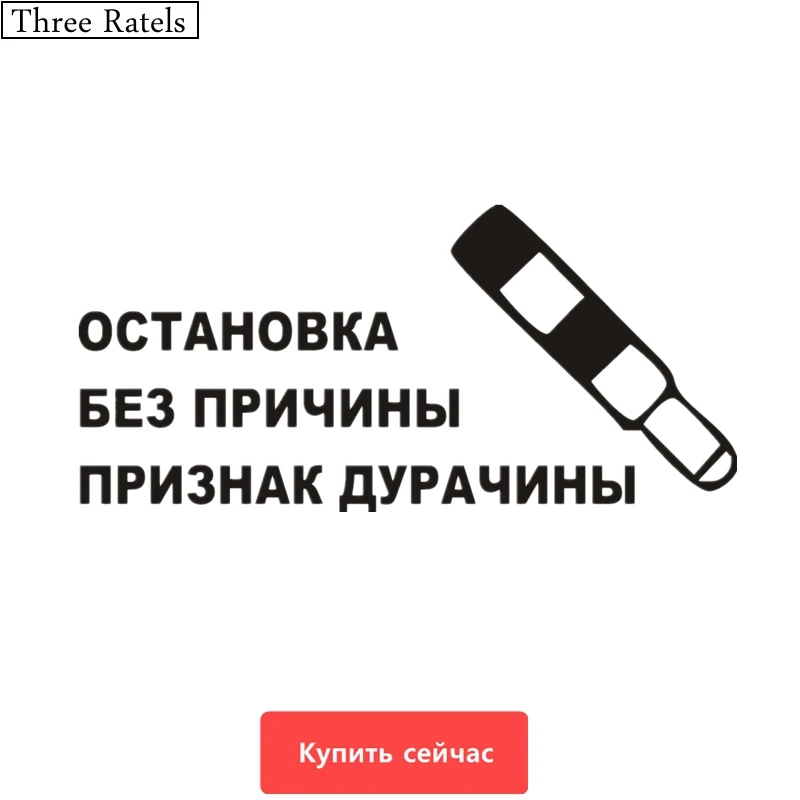 

Three Ratels TZ-367 10*21.4cm 1-5 pieces Stop without a reason sign of a fool car sticker car stickers