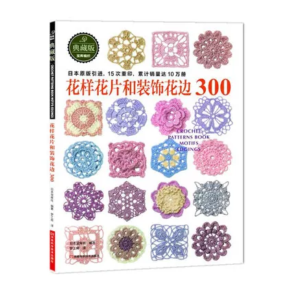 2 шт./компл. японский крючком цветок и отделкой и углу 300 различных узор свитер Вязание книгу учебник ручной учебник