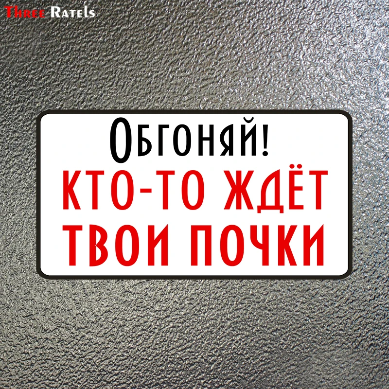 Three Ratels LCS239# 20x10.7см обгоняй кто то ждет твои почки полноцветные наклейки на авто