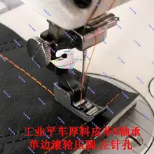 Industrial sewing machine accessories car thick leather roller foot left unilateral pinhole 5 bearing steel presser