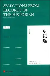 Китайские классика: выбор из записей историка (-английский)-двуязычные