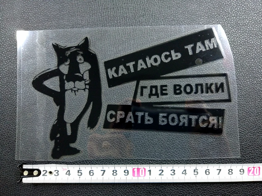 Three Ratels TZ-055 18*12см 1-5шт катаюсь там где волки срать бояться стикеры наклейки на авто наклейки на автомобиль