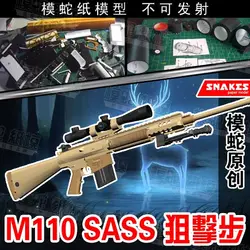 M110 снайперская винтовка Бумага модель руки 3D ручной работы рисунки военные бумажные игрушки