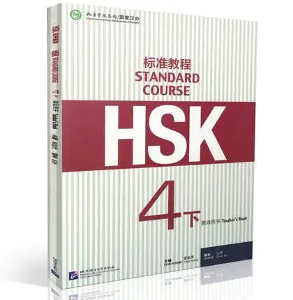 Учить китайский учительский учебник HSK: Стандартный курс HSK 4B материалы для