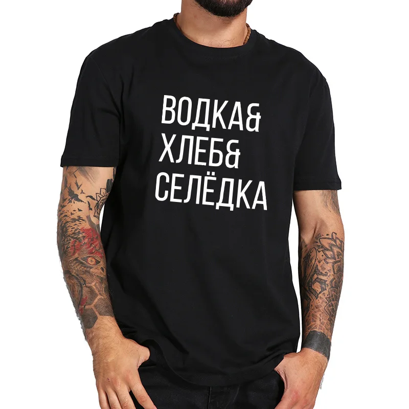 Мужская футболка с надписью русская культура Водка Хлеб селедка европейский