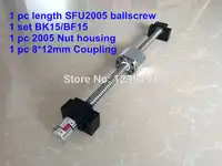 SFU2005 300 350 400 450 500 550 600 650 700 800 900 1000mm ballscrew + BK/BF15 + Nut housing + 8*12 Coupler CNC parts
