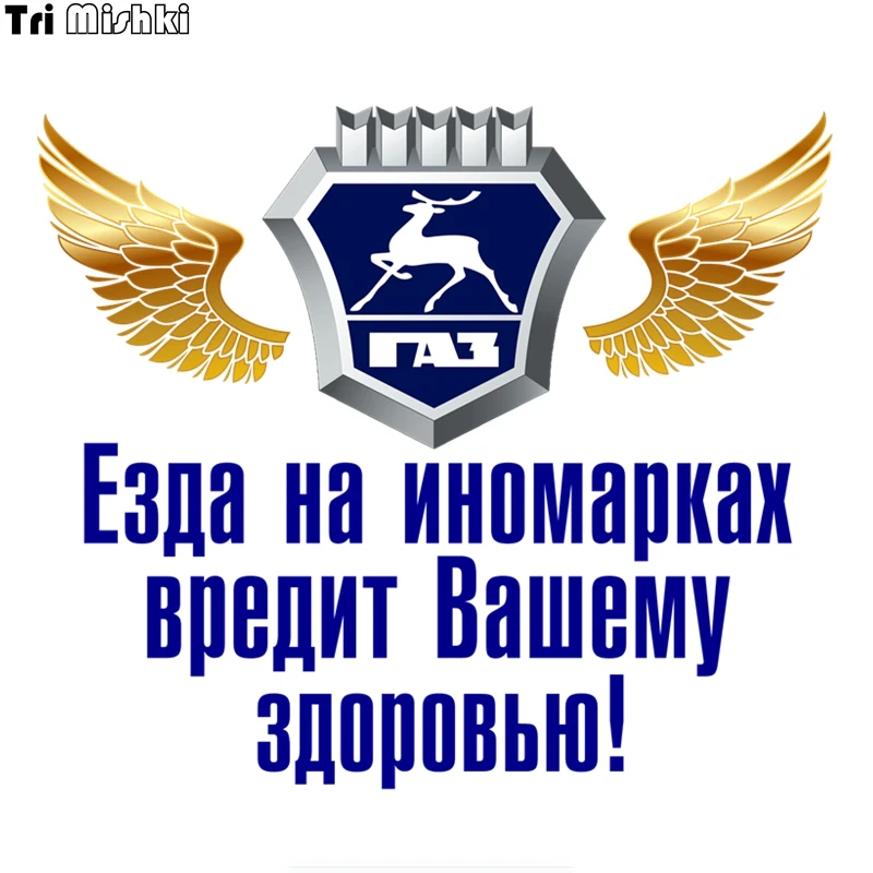 Tri Mishki WCS301 16*14 см езда на иномарках вредит вашему здоровью для ГАЗ забавная