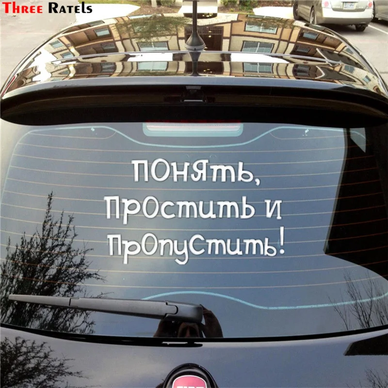 Three Ratels TZ 650 24*40.8см 11.76* 20см 1 4шт ПОНЯТЬ ПРОСТИТЬ И ПРОПУСТИТЬ! стикеры наклейки на