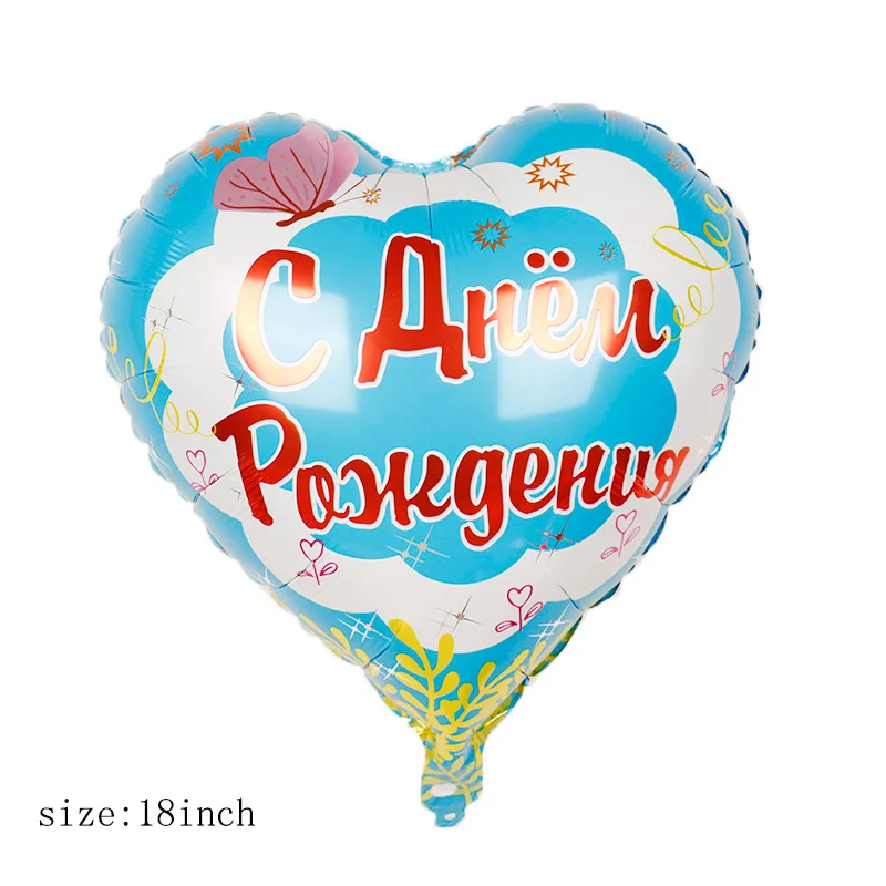 18 дюймов 1 шт. в форме сердца русские фольгированные буквы «С Днем Рождения» воздушные шары на день рождения украшения для детской вечеринки - Цвет: 1pc