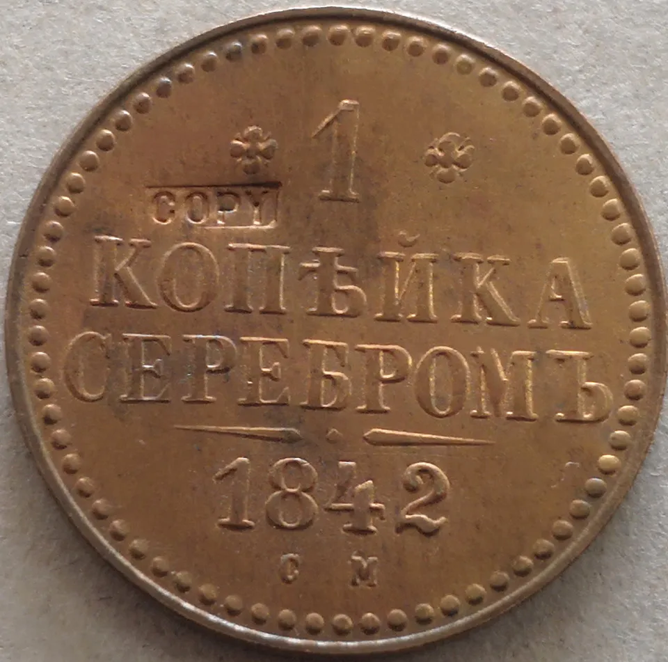 1842 см Российская империя 1 копеек серебряного-Николая I медная копия монеты | Дом и