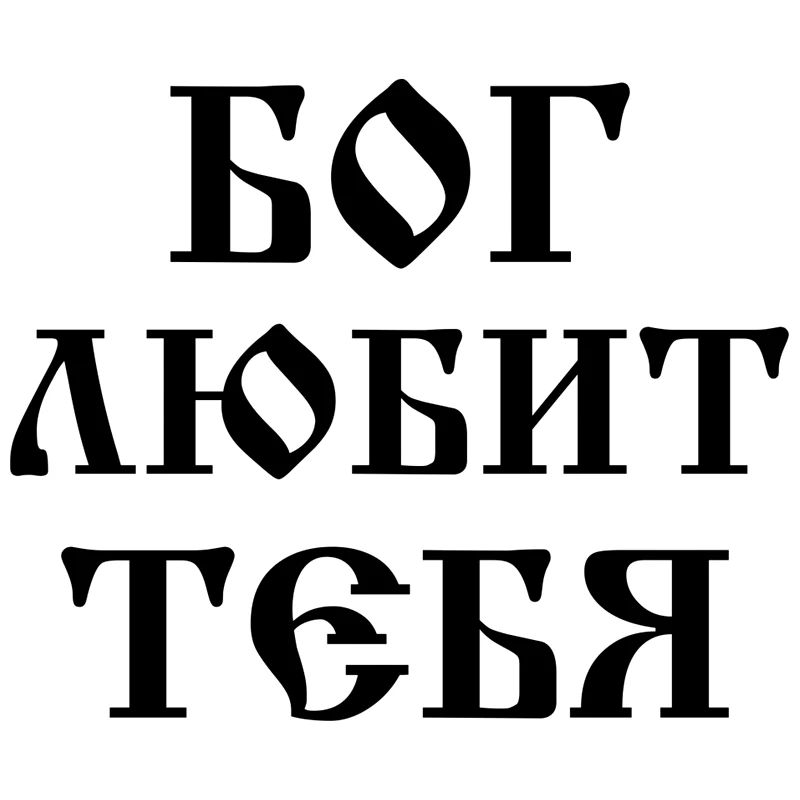 CK2731#17*14см наклейки на авто Бог любит тебя водонепроницаемые машину наклейка для