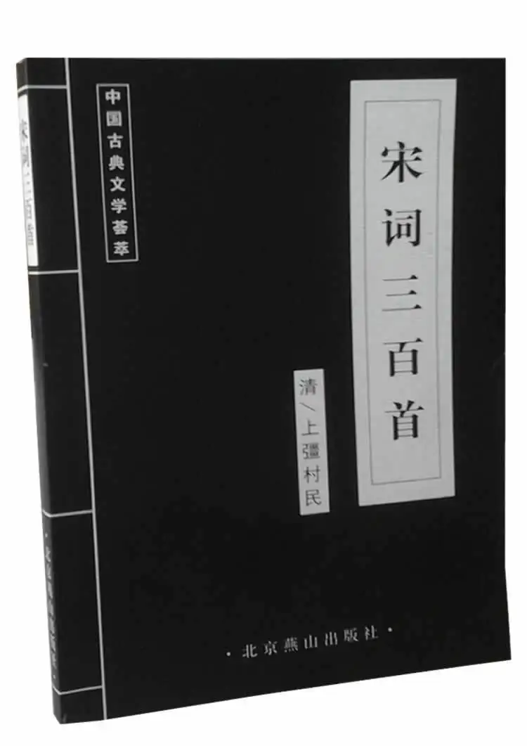 Триста Си песни древние книги Китайская классическая Книга на мета Древняя китайская литература поиск деревенских