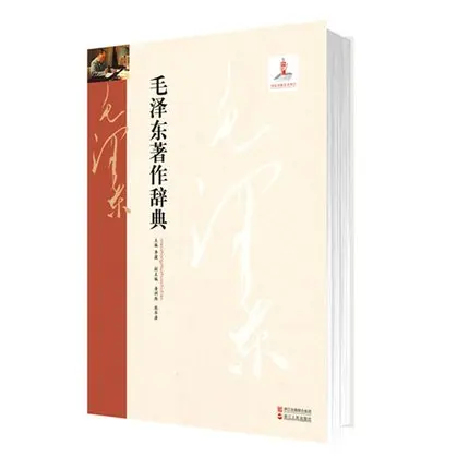 

Mao Zedong Works Dictionary (Chinese Edition) Written by li jie