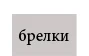 Практичные подарки. Крючки для одежды с эксклюзивным дизайном "милый мультяшный Кот". Металлические крючки для детской комнаты/гостиной