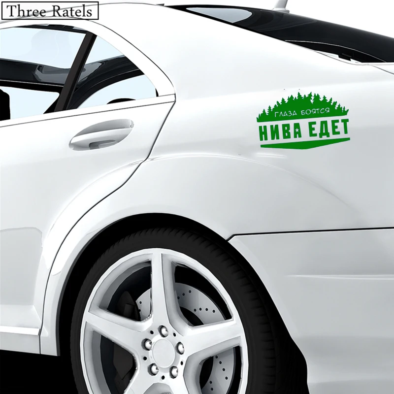 Three Ratels TZ 496 20*32см 12.5*20см 1 5 шт ГЛАЗА БОЯТСЯ НИВА ЕДЕТ ЛАДА for LADA стикеры наклейки на