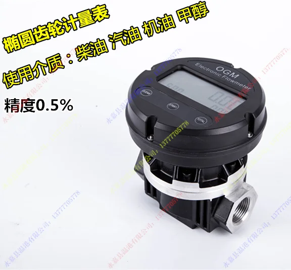 

OGM oval gear electronic digital liquid methanol fuel meter oil meter gasoline flow meter flow meter