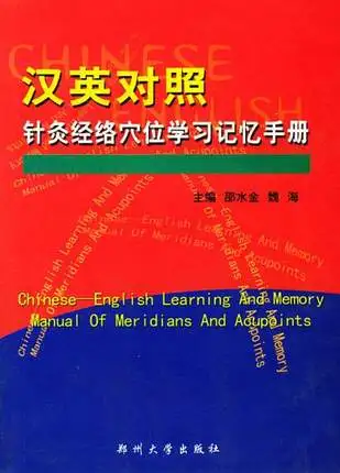 -Английский обучения и памяти руководство меридианы и акупунктурных точек в мягкой обложке