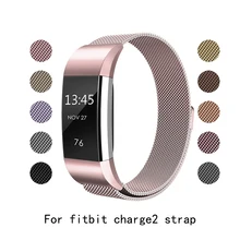 Аксессуары для часов из нержавеющей стали ремешок для Миланского ремешка для FitBit Charge 2 Магнитный сменный Браслет ремешок без хоста