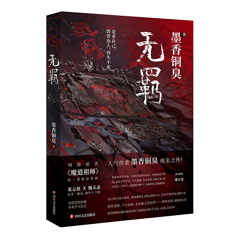 Новинка Лидер продаж MXTX Wu Ji китайский Роман Mo дао Zu Ши Том 1 Фантазийная новая