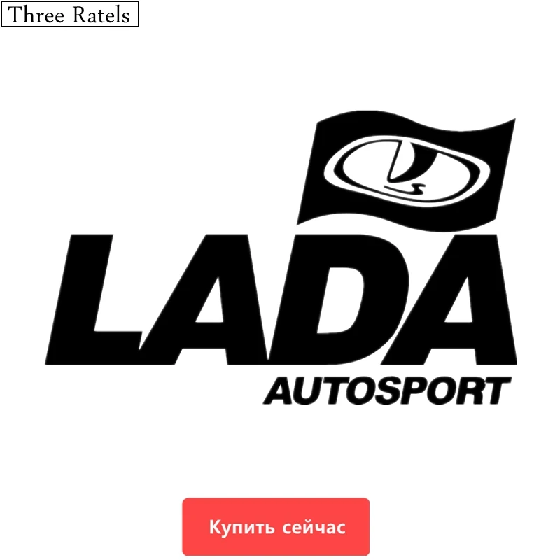 

Three Ratels TZ-591 10*16.1cm 1-5 pieces LADA AUTOSPORT car sticker and decals funny stickers