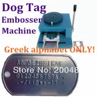 Best Price as low as $995.00 Customized machine New JX50DG Greek letter alphabet manual metal dog tag embossing machine