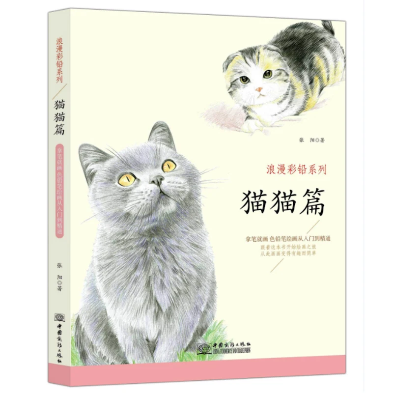 Романтические цветные карандаши серии книг для рисования: кошка/собака/маленький город/Пейзаж/человек/Еда книги по искусству для взрослых