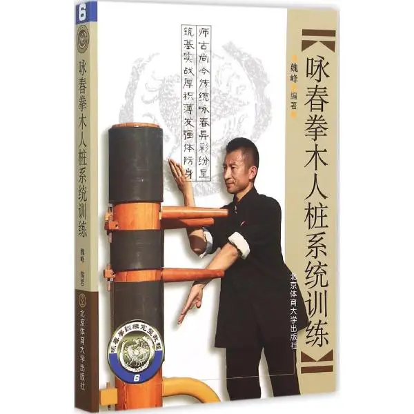 Китайский кунг-фу книга: Wing Chun деревянный манекен система обучения 2015 новейший