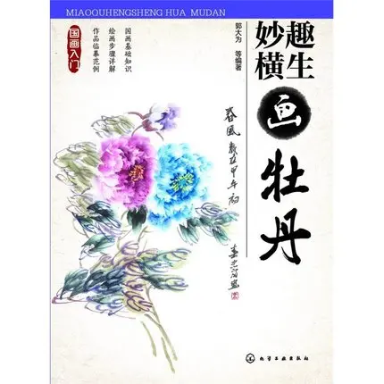 

Very Useful Chinese painting Peony steps details full of wit and humour