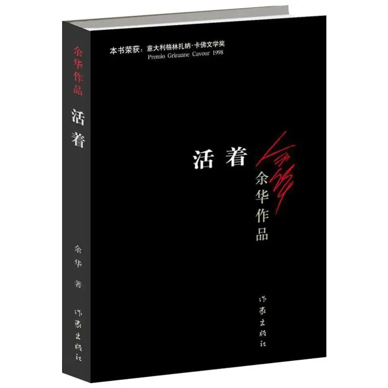 To Live (Chinese Version) New Hot selling Fiction book for Adult libros chinese fiction book charlotte s web children international award fiction books for children and adult