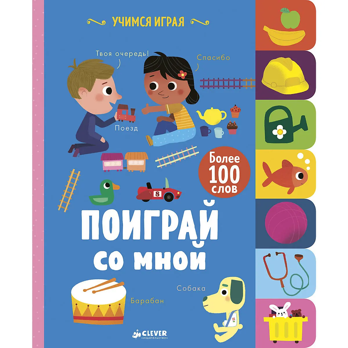 Книжка-картинка Учимся играя Поиграй со мной