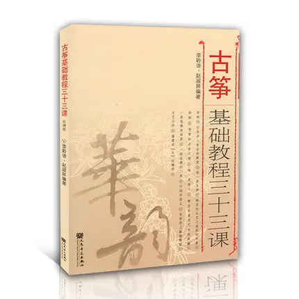Тридцать три урока по базовому курсу guzheng/учебный учебник Guzheng для руководства на