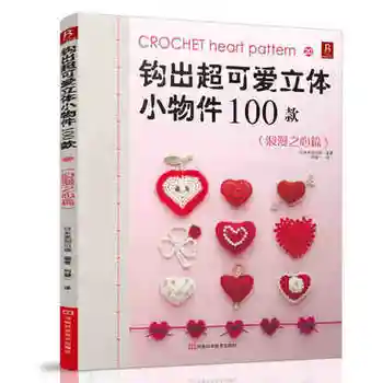 

Crochet Romantic Heart series Pattern knitting book 100 lovely stereoscopic small objects DIY weave book