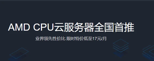 #腾讯云#AMD CPU云服务器三年只要600元!